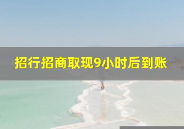 招行招商取现9小时后到账