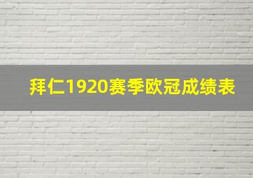 拜仁1920赛季欧冠成绩表