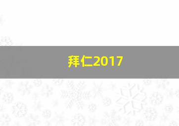 拜仁2017