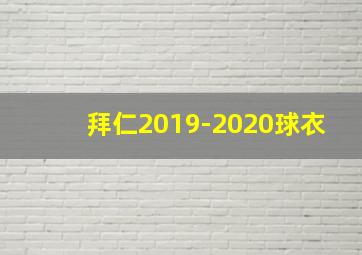 拜仁2019-2020球衣