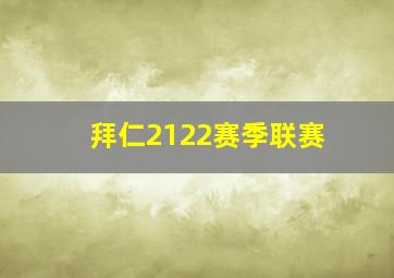 拜仁2122赛季联赛