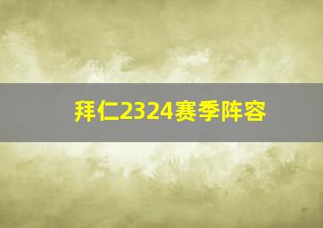 拜仁2324赛季阵容