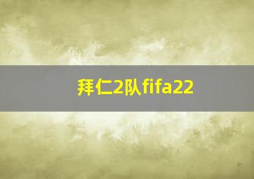 拜仁2队fifa22