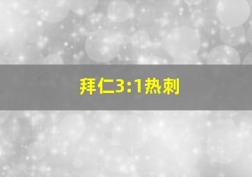 拜仁3:1热刺