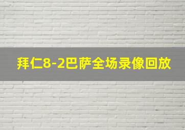 拜仁8-2巴萨全场录像回放