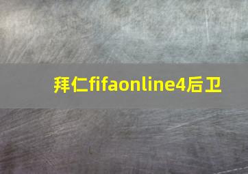 拜仁fifaonline4后卫