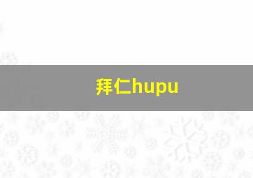 拜仁hupu