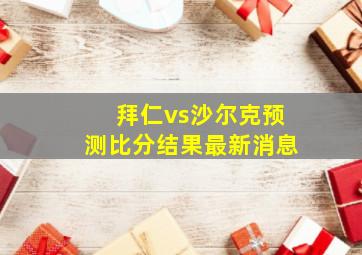 拜仁vs沙尔克预测比分结果最新消息