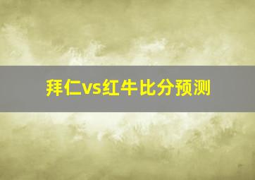 拜仁vs红牛比分预测