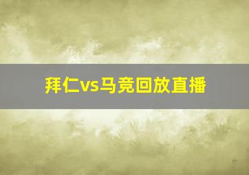 拜仁vs马竞回放直播