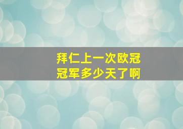 拜仁上一次欧冠冠军多少天了啊