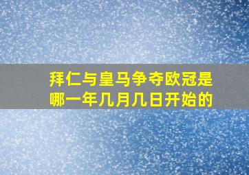 拜仁与皇马争夺欧冠是哪一年几月几日开始的