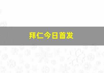 拜仁今日首发