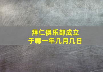 拜仁俱乐部成立于哪一年几月几日