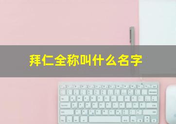 拜仁全称叫什么名字