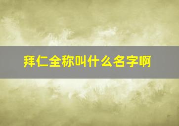 拜仁全称叫什么名字啊