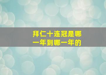 拜仁十连冠是哪一年到哪一年的