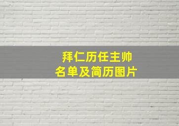 拜仁历任主帅名单及简历图片