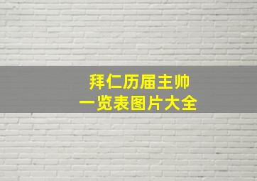 拜仁历届主帅一览表图片大全