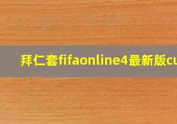 拜仁套fifaonline4最新版cu