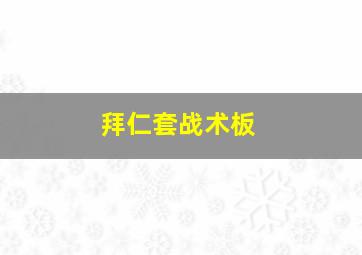 拜仁套战术板