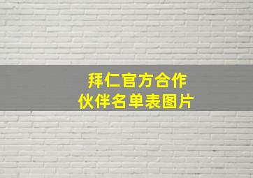 拜仁官方合作伙伴名单表图片