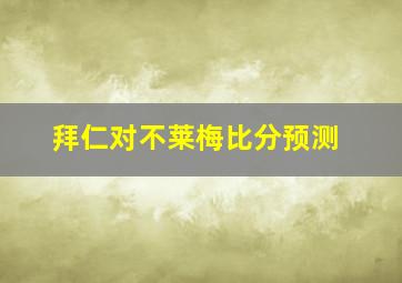 拜仁对不莱梅比分预测