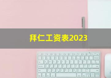 拜仁工资表2023