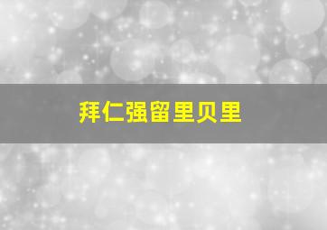 拜仁强留里贝里