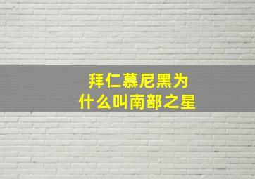 拜仁慕尼黑为什么叫南部之星