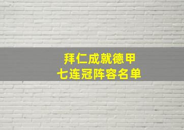 拜仁成就德甲七连冠阵容名单