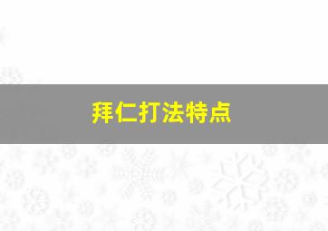 拜仁打法特点