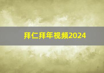 拜仁拜年视频2024