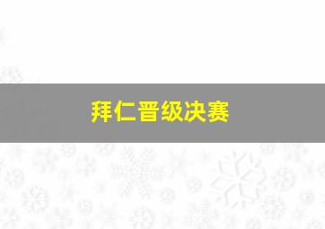 拜仁晋级决赛