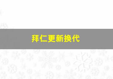 拜仁更新换代