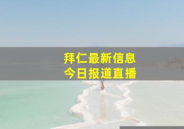 拜仁最新信息今日报道直播