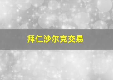 拜仁沙尔克交易