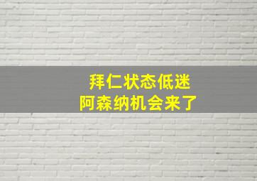 拜仁状态低迷阿森纳机会来了