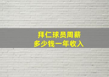 拜仁球员周薪多少钱一年收入