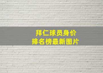 拜仁球员身价排名榜最新图片