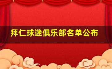 拜仁球迷俱乐部名单公布