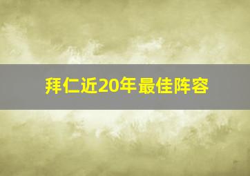 拜仁近20年最佳阵容