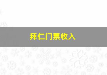 拜仁门票收入