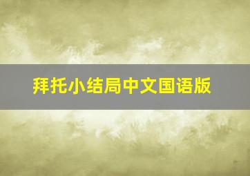 拜托小结局中文国语版