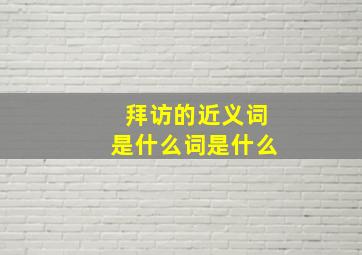 拜访的近义词是什么词是什么