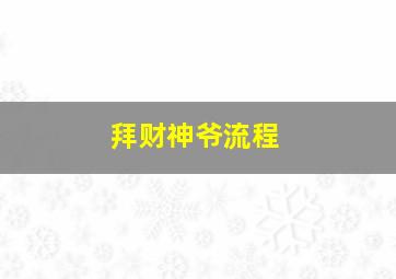 拜财神爷流程