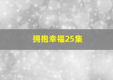 拥抱幸福25集