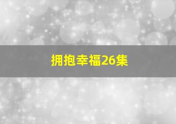 拥抱幸福26集