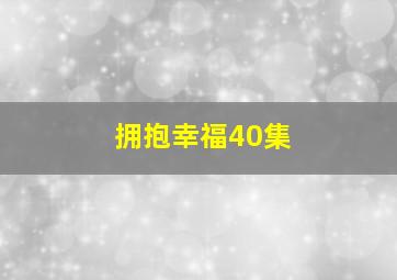 拥抱幸福40集