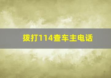 拨打114查车主电话